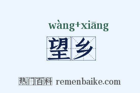 望乡是什么意思的图片